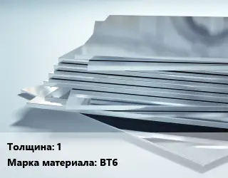 Титановый лист 1 Марка: ВТ6